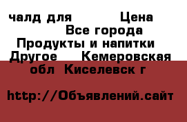 Eduscho Cafe a la Carte  / 100 чалд для Senseo › Цена ­ 1 500 - Все города Продукты и напитки » Другое   . Кемеровская обл.,Киселевск г.